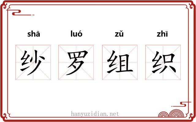 纱罗组织