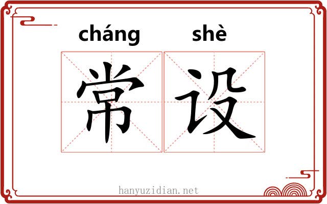 常设