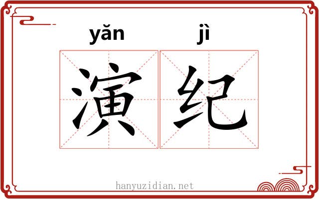 演纪 演纪