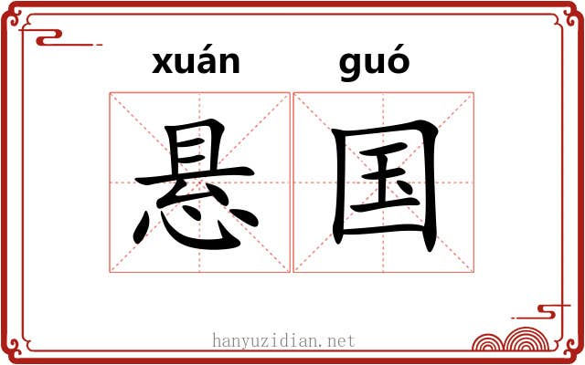 悬国 悬国