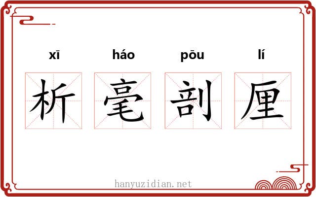 析毫剖厘
