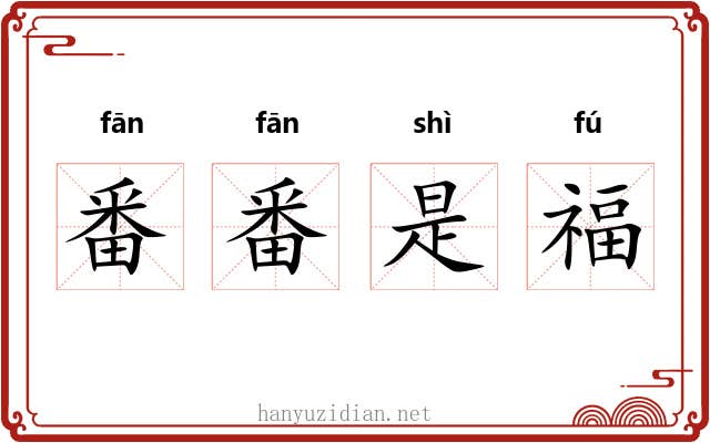番番是福 番番是福
