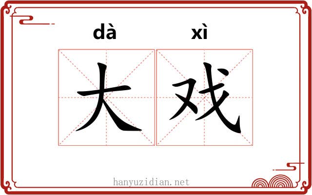 大戏 大戏