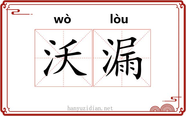 沃漏 沃漏