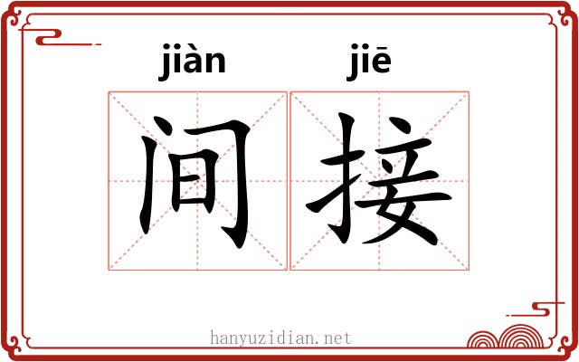间接