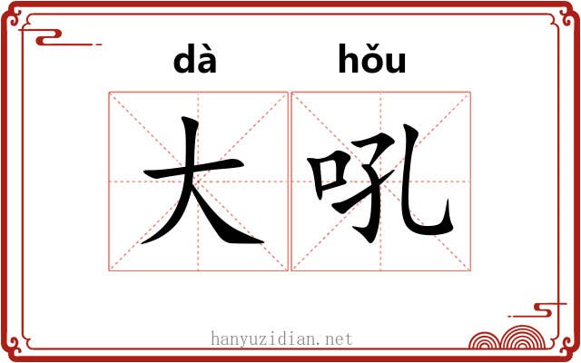 大吼