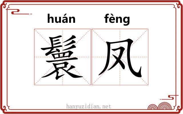 鬟凤