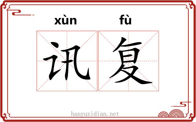 讯复