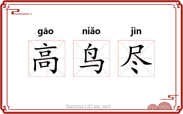 高鸟尽 高鸟尽