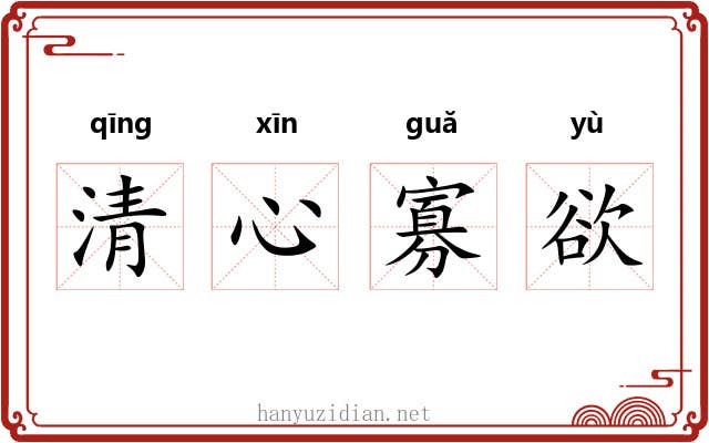 清心寡欲 清心寡欲