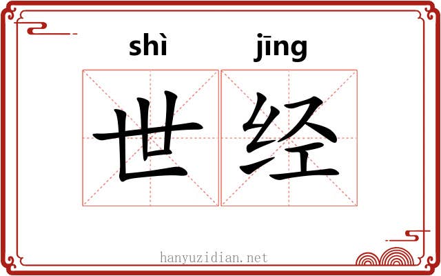 世经 世经