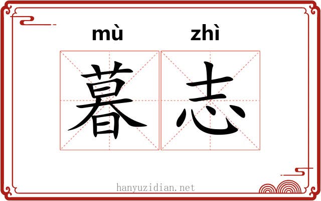 暮志