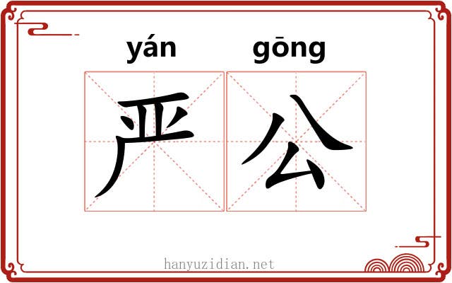 严公 严公