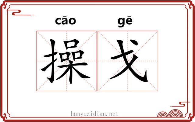 操戈 操戈