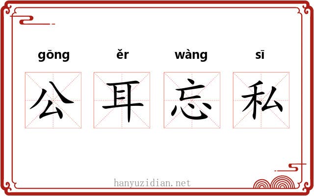 公耳忘私