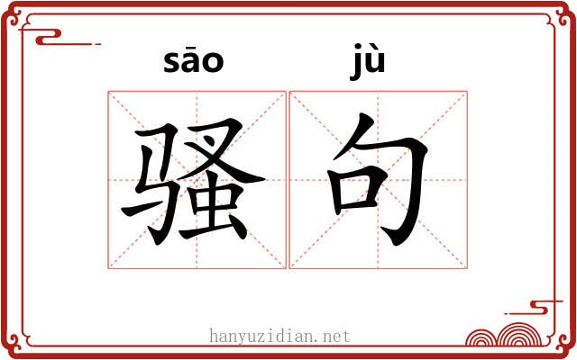 骚句 骚句