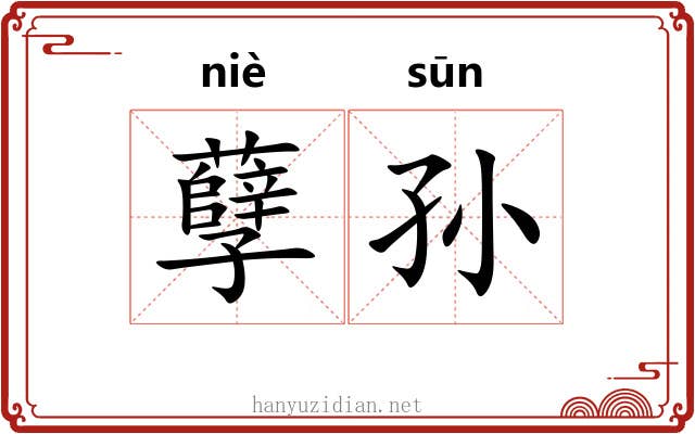 孽孙