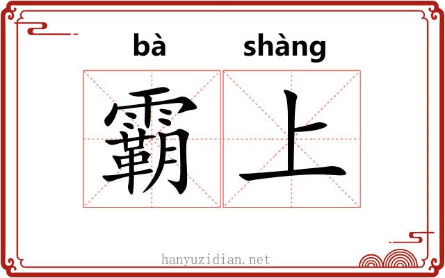霸上