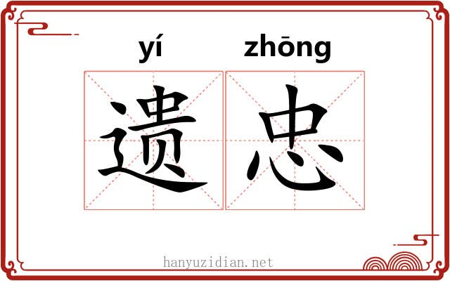 遗忠