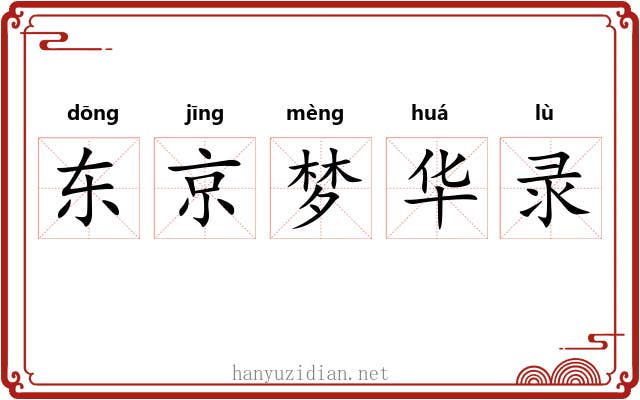 东京梦华录