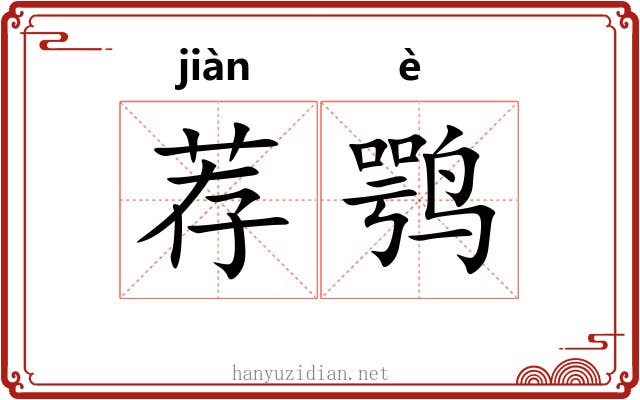 荐鹗