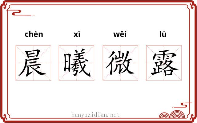 晨曦微露 晨曦微露