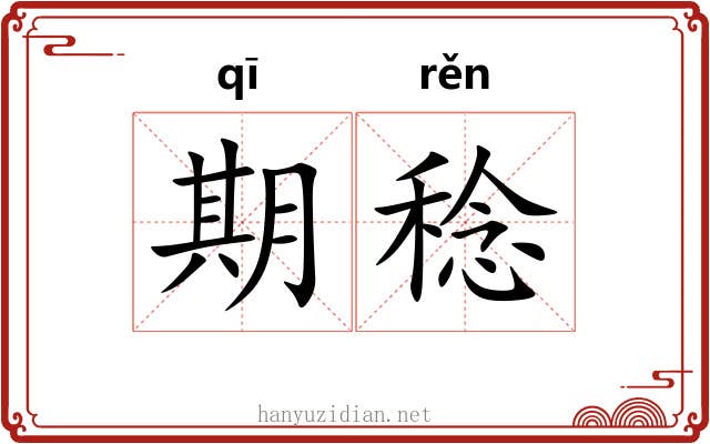 期稔