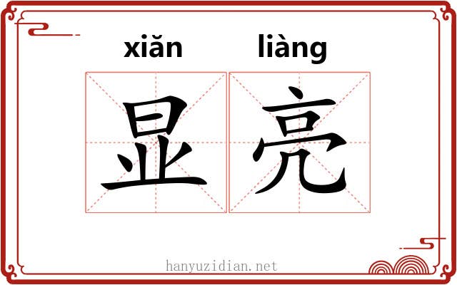 显亮