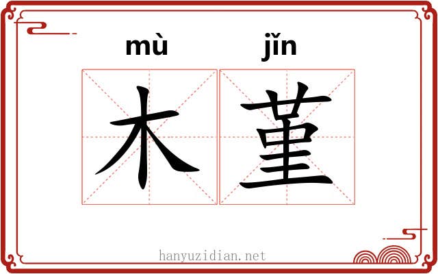 木堇