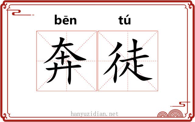 奔徒