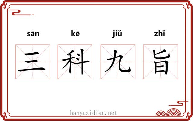 三科九旨 三科九旨