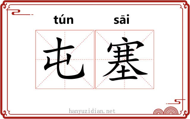 屯塞