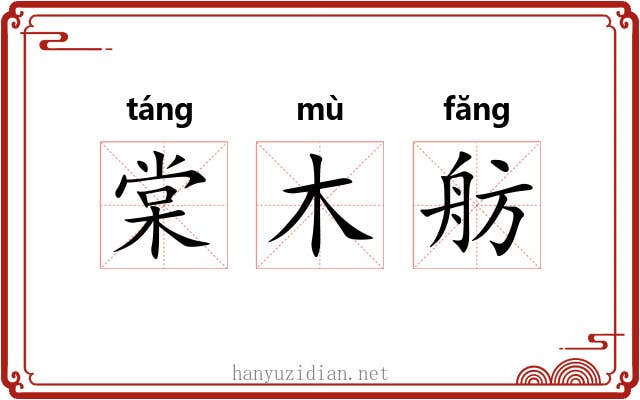 棠木舫 棠木舫