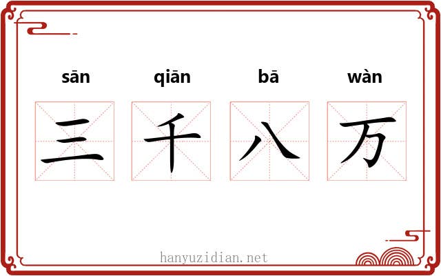 三千八万