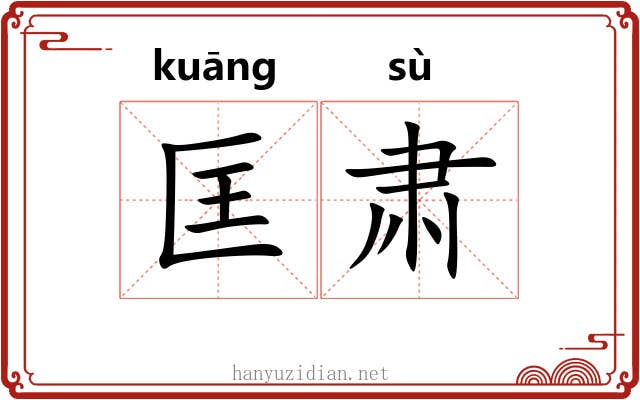 匡肃
