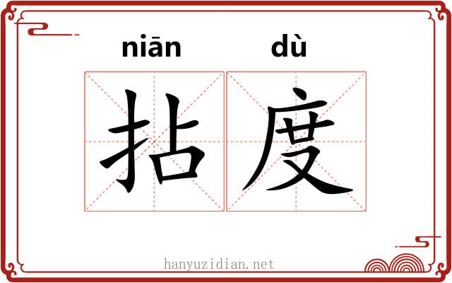 拈度