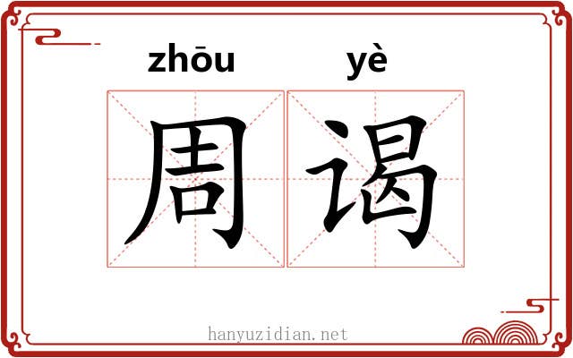 周谒