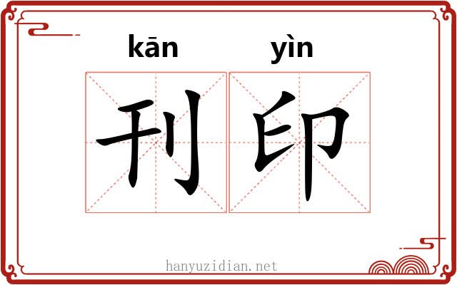 刊印 刊印