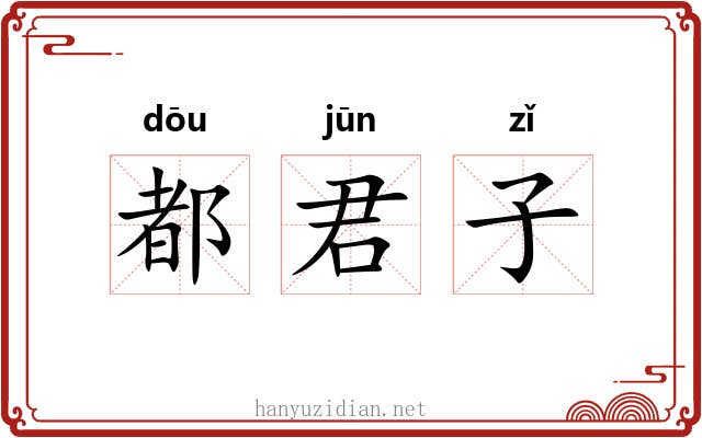 都君子 都君子