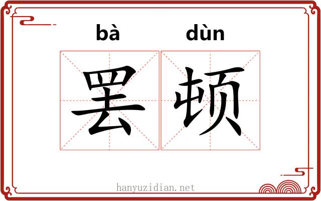 罢顿