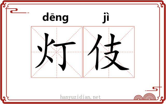 灯伎