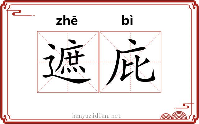 遮庇