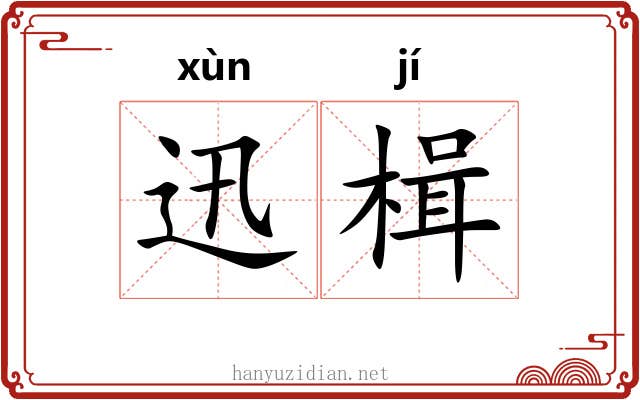 迅楫