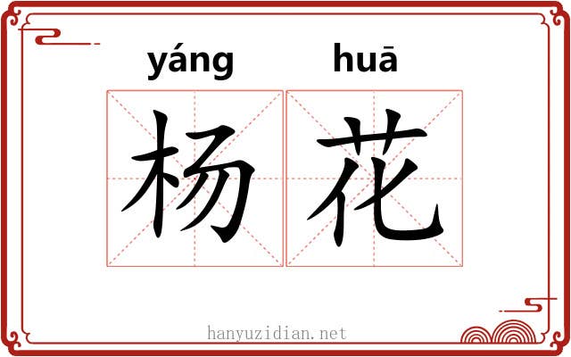 杨花
