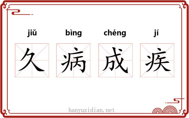 久病成疾 久病成疾