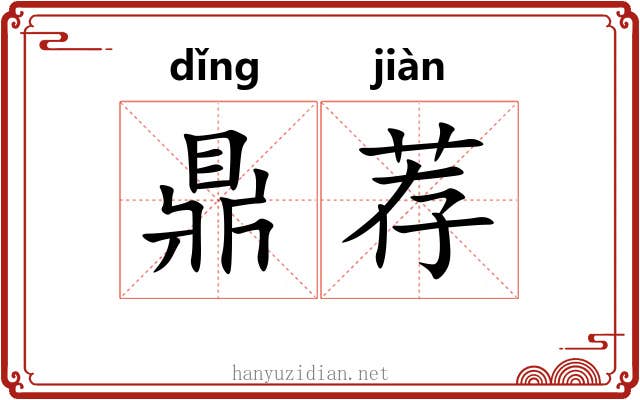 鼎荐 鼎荐