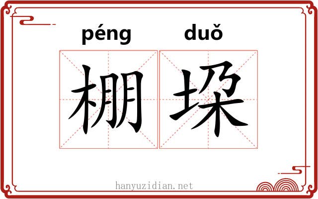 棚垜
