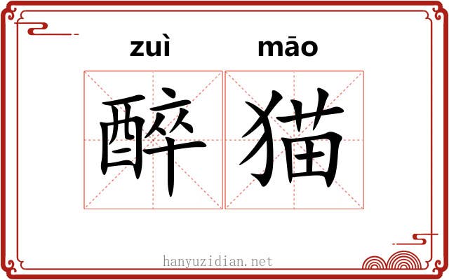 醉猫