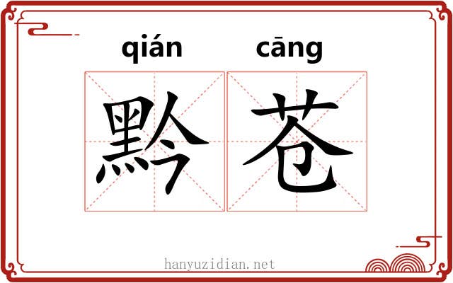 黔苍