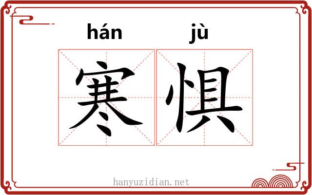 寒惧